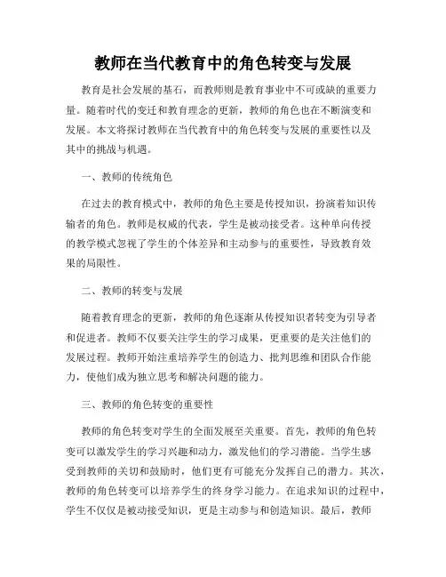 教师在当代教育中的角色转变与发展