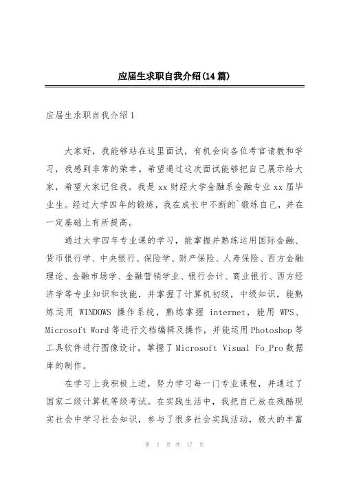 应届生求职自我介绍(14篇)