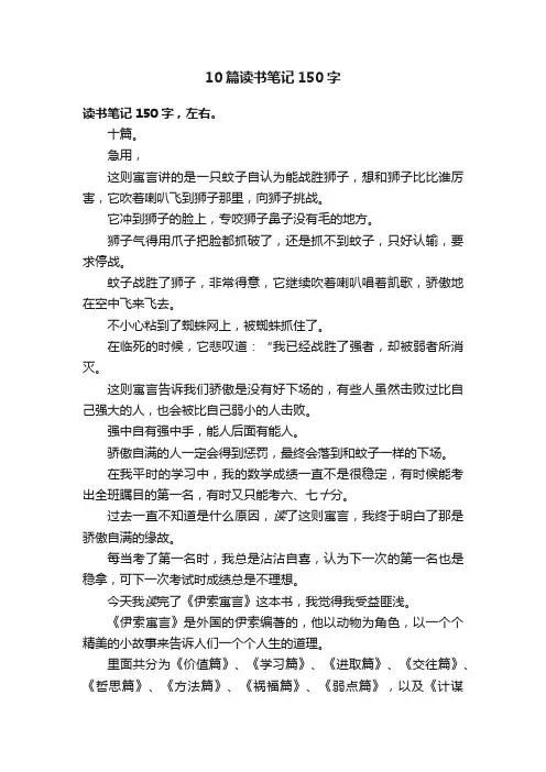 10篇读书笔记150字