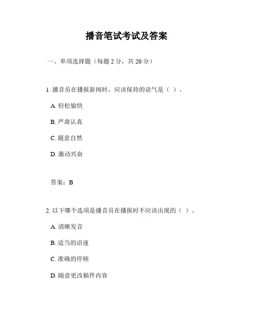 播音笔试考试及答案
