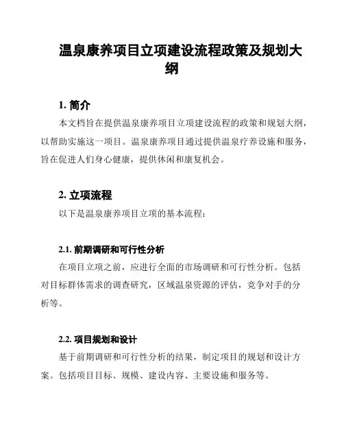 温泉康养项目立项建设流程政策及规划大纲