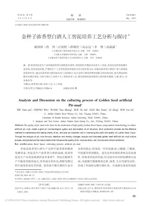 金种子浓香型白酒人工窖泥培养工艺分析与探讨