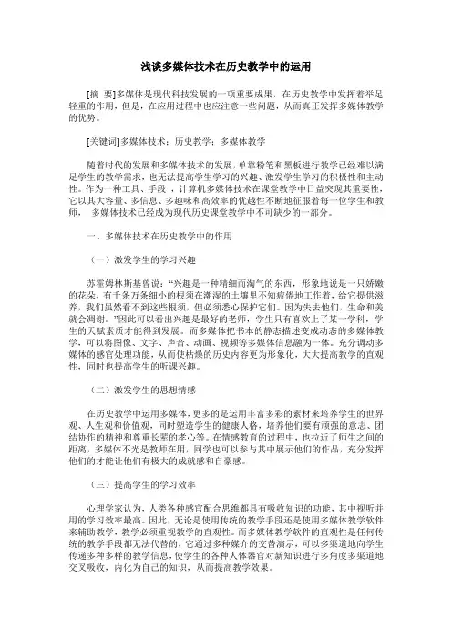 浅谈多媒体技术在历史教学中的运用