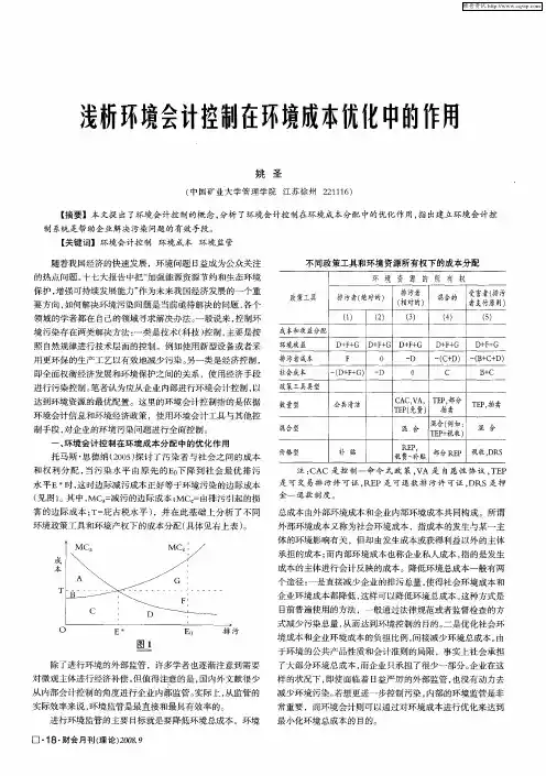 浅析环境会计控制在环境成本优化中的作用