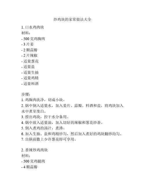 炒鸡块的家常做法大全