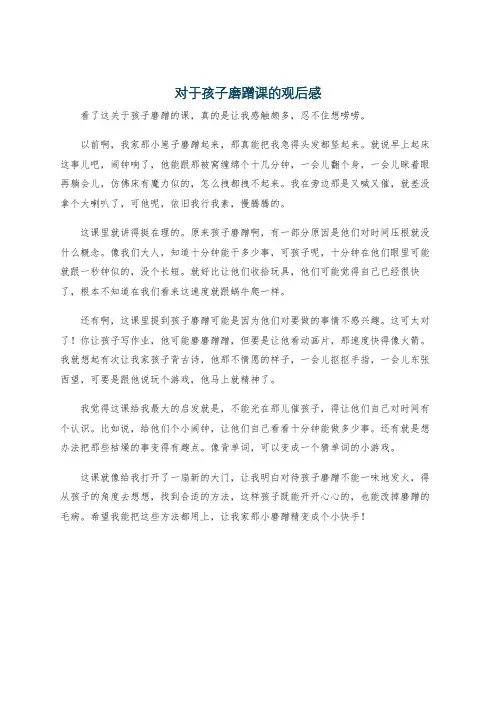 对于孩子磨蹭课的观后感
