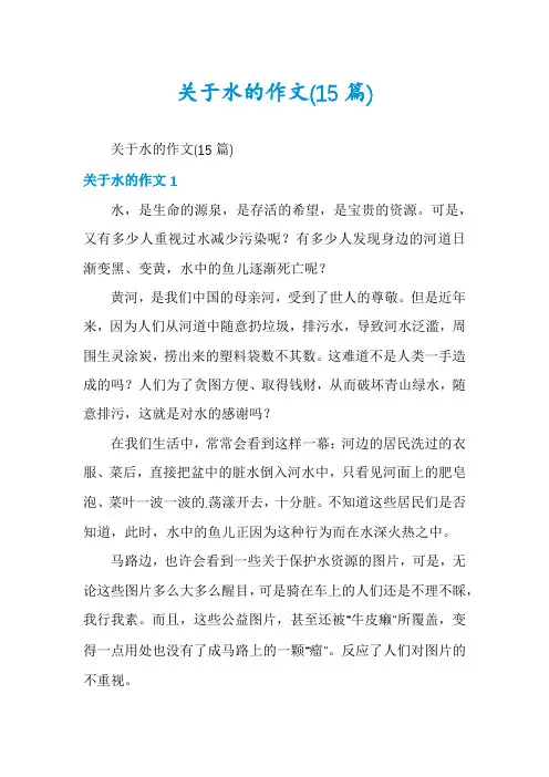 关于水的作文(15篇)