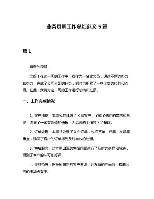 业务员周工作总结范文5篇