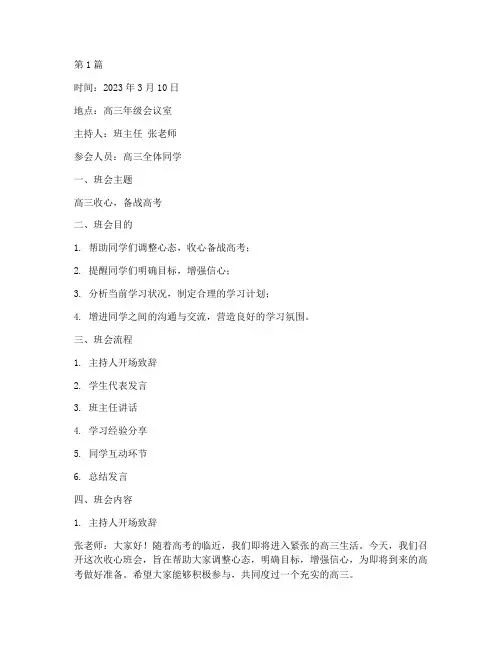 高三收心班会记录(3篇)