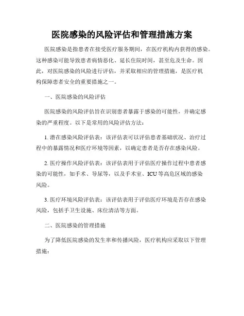 医院感染的风险评估和管理措施方案