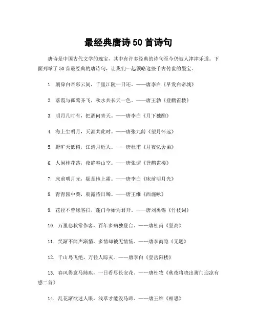 最经典唐诗50首诗句