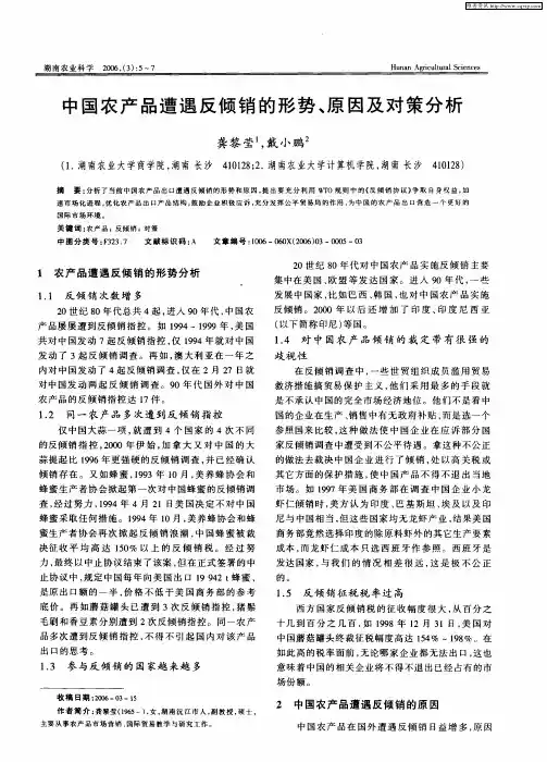 中国农产品遭遇反倾销的形势、原因及对策分析