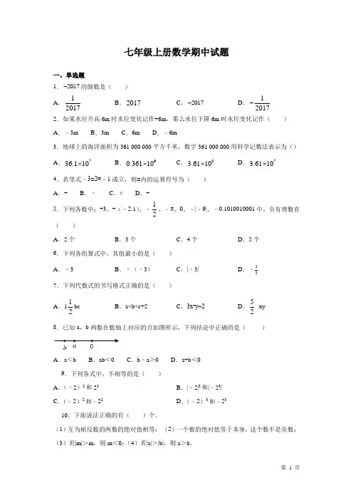 七年级上册数学期中试卷带答案