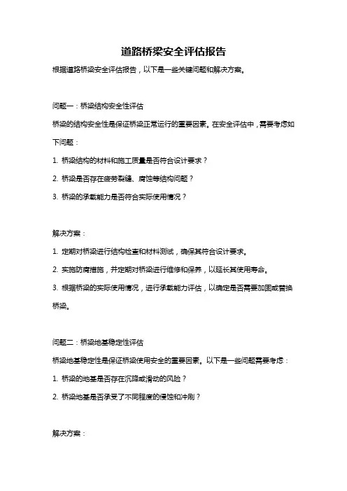 道路桥梁安全评估报告
