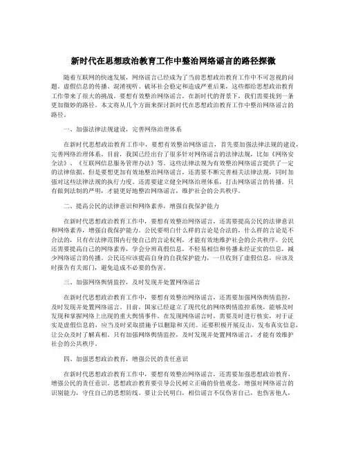 新时代在思想政治教育工作中整治网络谣言的路径探微