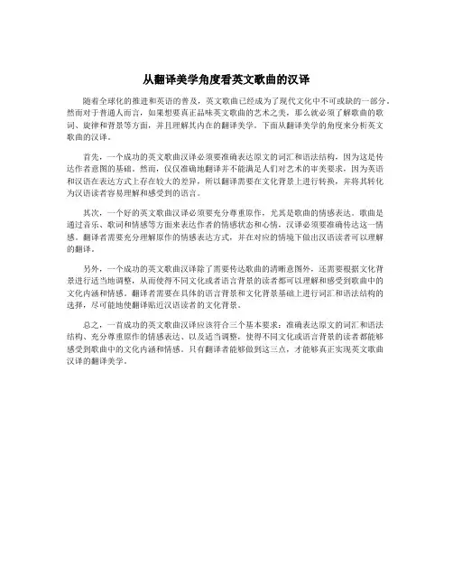从翻译美学角度看英文歌曲的汉译