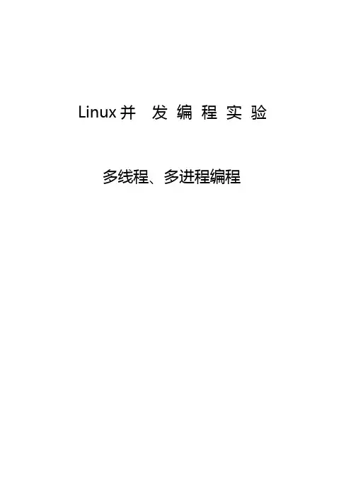 Linux并发编程实验(线程、进程)