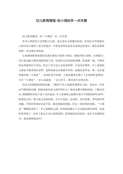 幼儿教育随笔-给小调皮多一点关爱