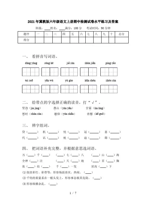 2021年冀教版六年级语文上册期中检测试卷水平练习及答案