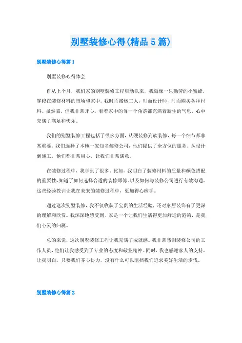 别墅装修心得(精品5篇)