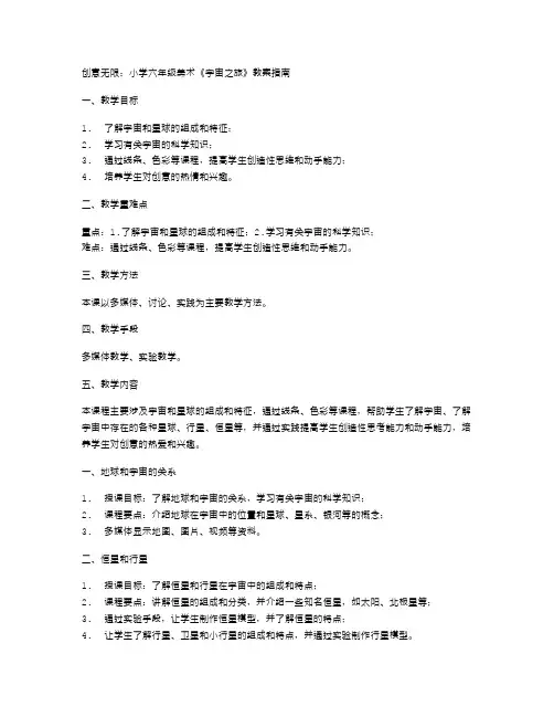 创意无限：小学六年级美术《宇宙之旅》教案指南