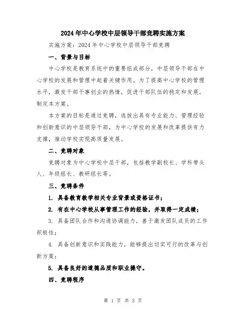 2024年中心学校中层领导干部竞聘实施方案