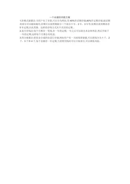 一个合理的存款方案