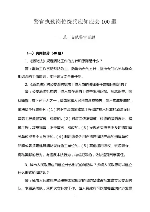 警官、士兵执勤岗位练兵应知应会100题(消防部队)