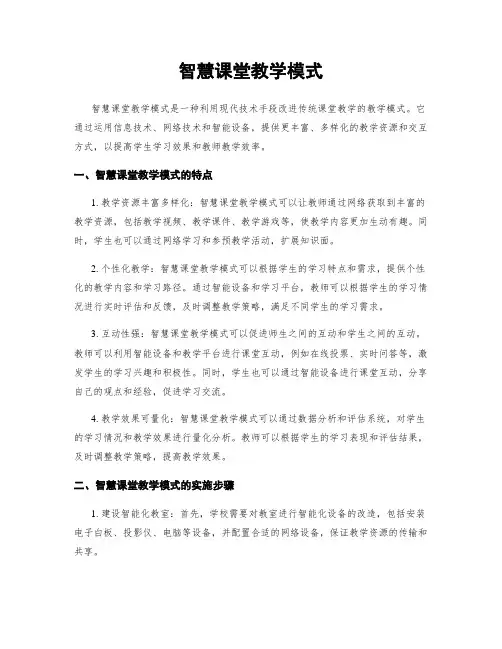 智慧课堂教学模式