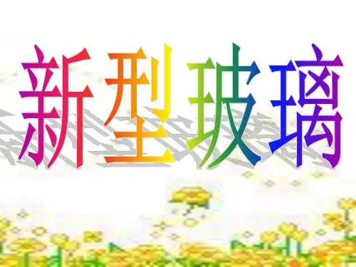 教科版语文四上《新型玻璃》课件(8)