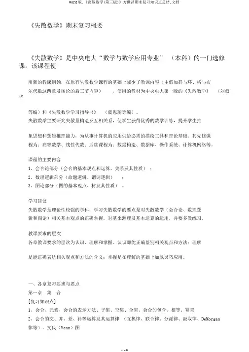 word版,《离散数学(第三版)》方世昌期末复习知识点总结,文档