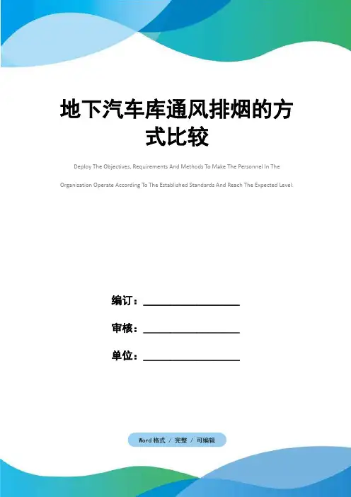 地下汽车库通风排烟的方式比较