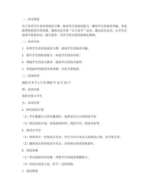 小学百日读书活动计划方案