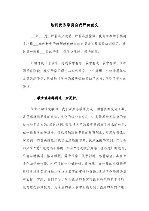 培训优秀学员自我评价范文（2篇）