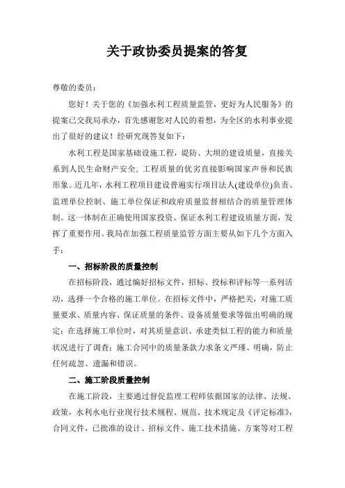关于政协委员提案的答复