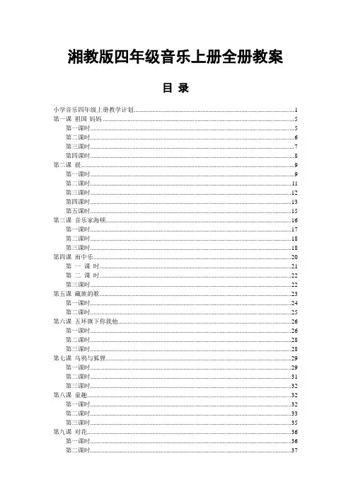 湘教版四年级音乐上册全册教案附教学计划工作总结