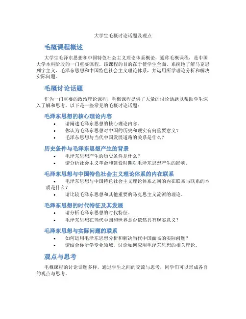 大学生毛概讨论话题及观点