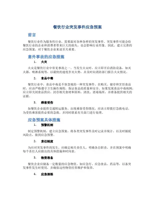 餐饮行业突发事件应急预案