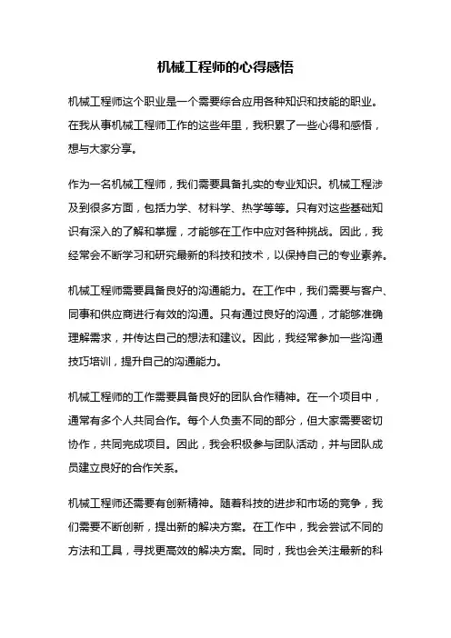 机械工程师的心得感悟