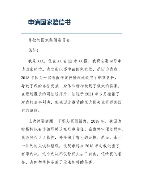 申请国家赔偿书