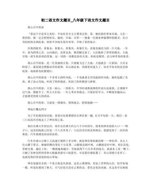 初二语文作文题目_八年级下语文作文题目