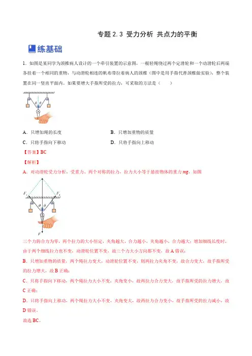 受力分析、共点力的平衡(练)--2023年高考物理一轮复习讲练测(全国通用)(解析版)