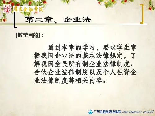全民所有制企业基本法律制度概述(ppt 47页)