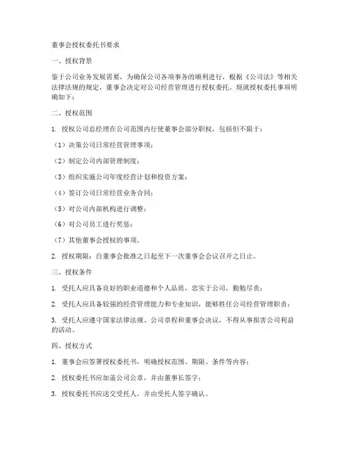 董事会授权委托书要求