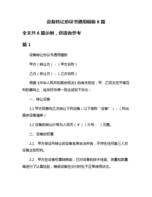 设备转让协议书通用模板6篇