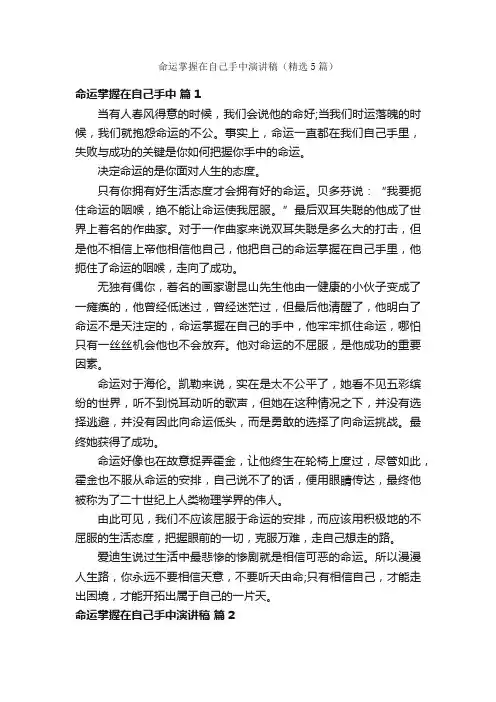 命运掌握在自己手中演讲稿（精选5篇）