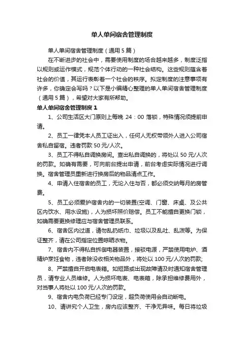 单人单间宿舍管理制度（通用5篇）