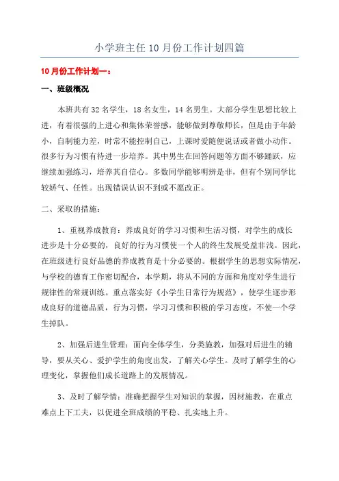小学班主任10月份工作计划四篇