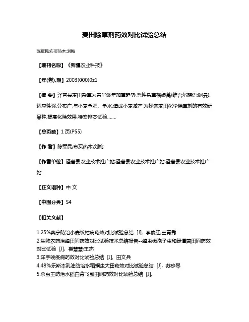 麦田除草剂药效对比试验总结