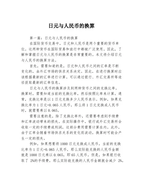 日元与人民币的换算2篇